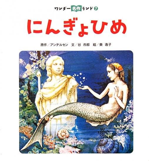 にんぎょひめ ワンダー名作ランド - 中古絵本と、絵本やかわいい