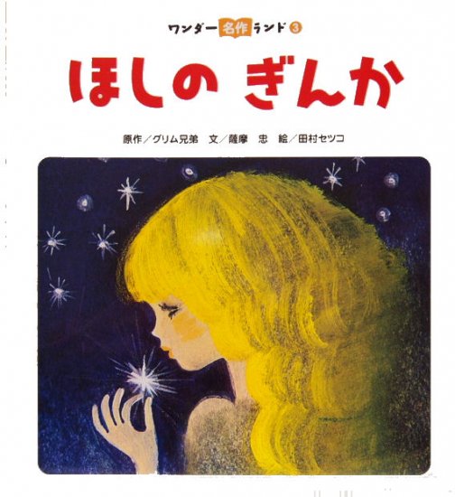 ほしのぎんか ワンダー名作ランド - 中古絵本と、絵本やかわいい古本屋