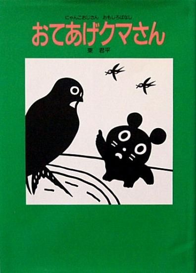 にゃんこおじさん おもしろばなし おてあげクマさん - 中古絵本