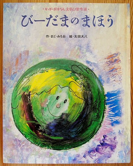 びーだまのまほう キンダーおはなしえほん傑作選 - 中古絵本と、絵本や