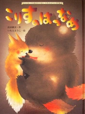 こりすのはつなめ いもとようこ名作絵本 - 中古絵本と、絵本や
