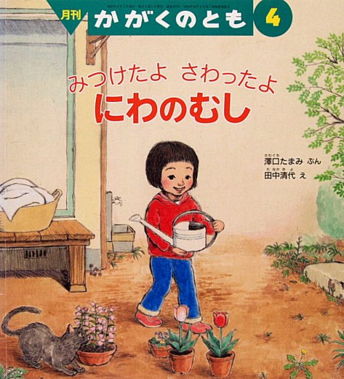 みつけたよさわったよ にわのむし かがくのとも４５７号 - 中古絵本と、絵本やかわいい古本屋 -secondhand books online-