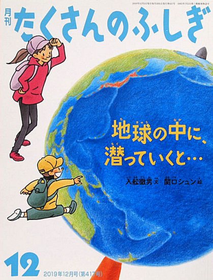 地球の中に、潜っていくと・・・ たくさんのふしぎ４１７号 - 中古絵本