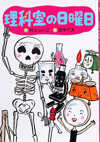 児童書〉理科室の日曜日 - 中古絵本と、絵本やかわいい古本屋