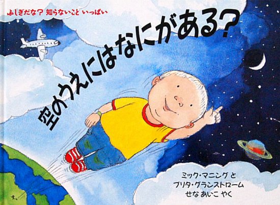 空のうえにはなにがある？ ふしぎだな？しらないこといっぱい - 中古