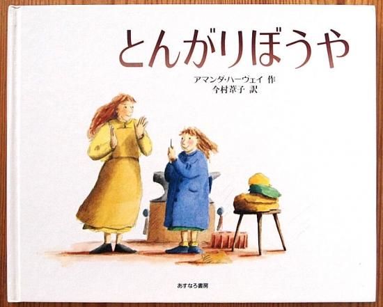 とんがりぼうや - 中古絵本と、絵本やかわいい古本屋
