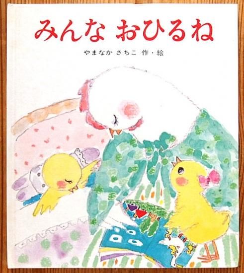 みんなおひるね 中古絵本と 絵本やかわいい古本屋