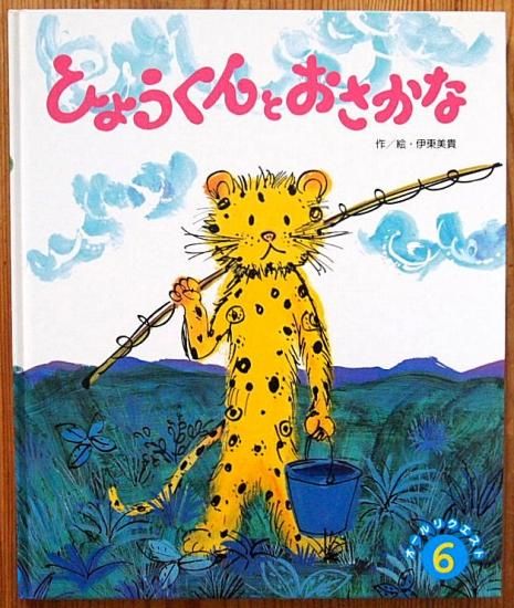 ひょうくんとおさかな オールリクエスト - 中古絵本と、絵本やかわいい古本屋 -secondhand books online-