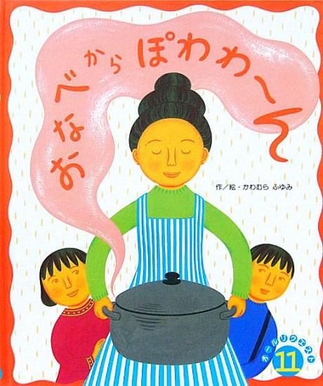 おなべからぽわわーん オールリクエスト 中古絵本と 絵本やかわいい古本屋 おなべからぽわわーん オールリクエスト 中古絵本と 絵本やかわいい古本屋