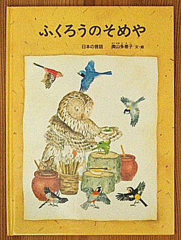 ふくろうのそめや 日本の昔話 特製版 - 中古絵本と、絵本やかわいい 