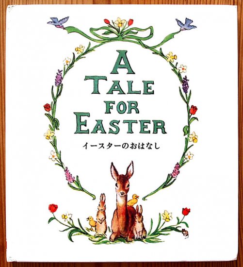 イースターのおはなし Tasha Tudor Classic Collection - 中古絵本と、絵本やかわいい古本屋 -secondhand  books online-