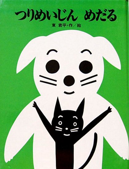 つりめいじん めだる 中古絵本と 絵本やかわいい古本屋