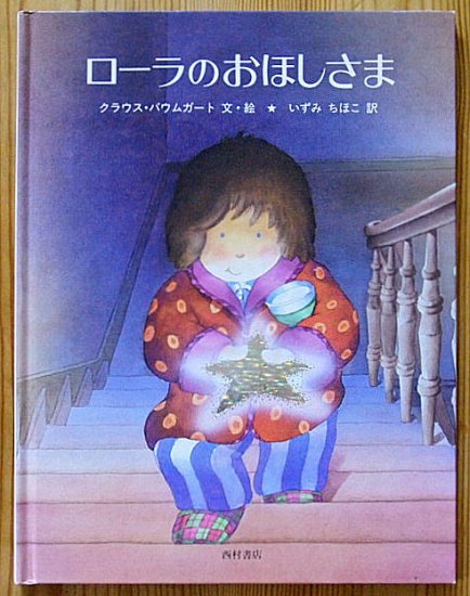 ローラのおほしさま - 中古絵本と、絵本やかわいい古本屋 -secondhand ...