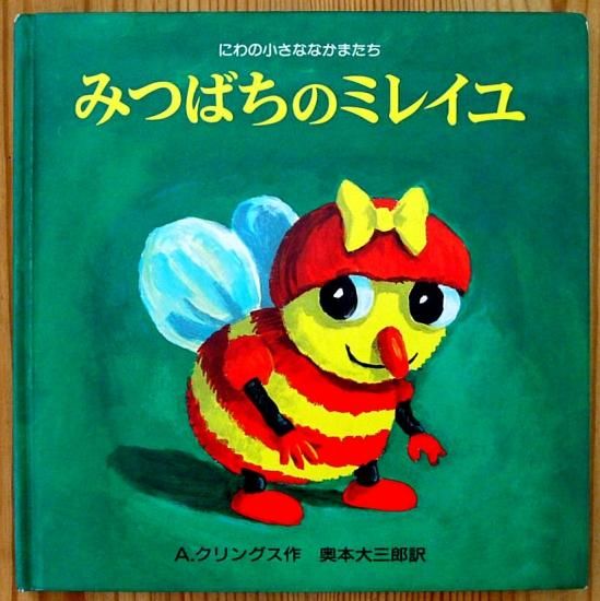 みつばちのミレイユ にわの小さななかまたち 中古絵本と 絵本やかわいい古本屋 みつばちのミレイユ にわの小さななかまたち 中古絵本と 絵本やかわいい古本屋