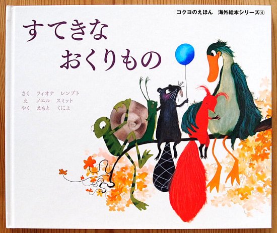 すてきなおくりもの コクヨのえほん 海外絵本シリーズ 中古絵本と 絵本やかわいい古本屋