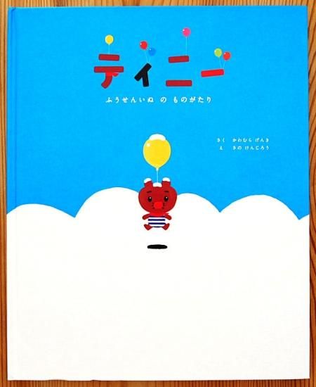 ティニー ふうせんいぬのものがたり 中古絵本と 絵本やかわいい古本屋 ティニー ふうせんいぬのものがたり 中古絵本と 絵本やかわいい古本屋