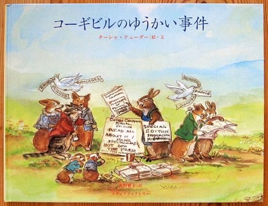 コーギビルのゆうかい事件 中古絵本と 絵本やかわいい古本屋 コーギビルのゆうかい事件 中古絵本と 絵本やかわいい古本屋
