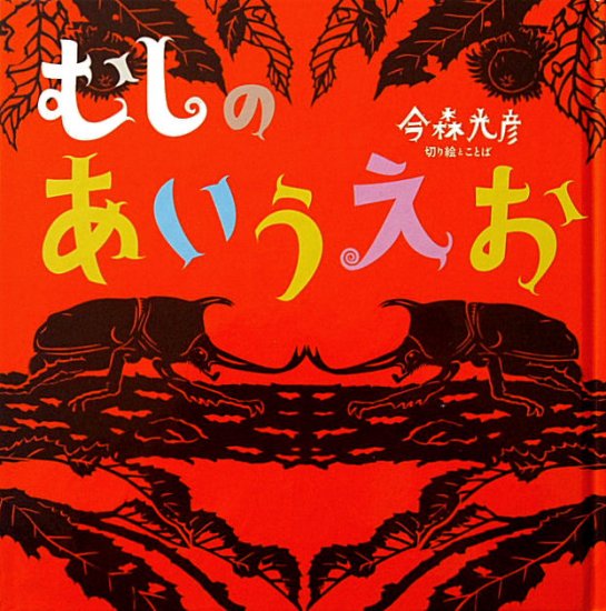 むしのあいうえお - 中古絵本と、絵本やかわいい古本屋 -secondhand books online-