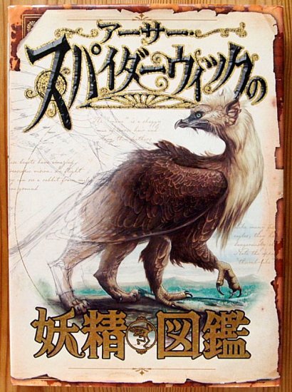 アーサー・スパイダーウィックの妖精図鑑 - 中古絵本と、絵本や