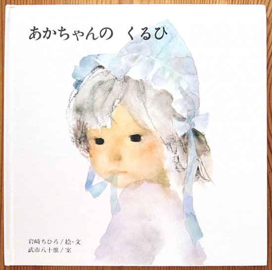 あかちゃんのくるひ - 中古絵本と、絵本やかわいい古本屋 -secondhand books online-