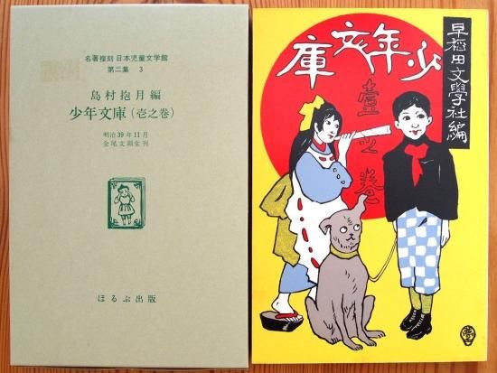 名著複刻 日本児童文学館 第二集 少年文庫(壱之巻) - 中古絵本と、絵本やかわいい古本屋 -secondhand books online-