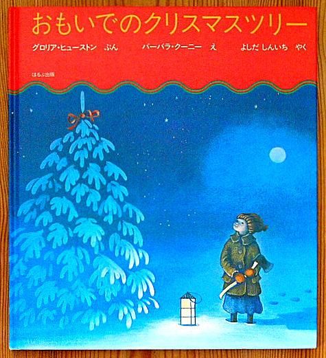 おもいでのクリスマスツリー 中古絵本と 絵本やかわいい古本屋