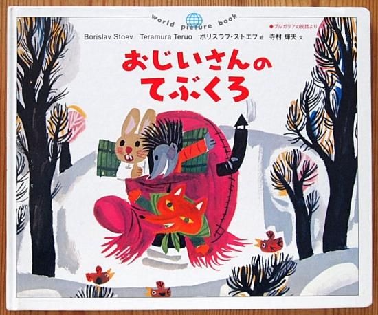 おじいさんのてぶくろ World Picture Book 中古絵本と 絵本やかわいい古本屋