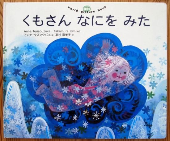 くもさんなにをみた World Picture Book 中古絵本と 絵本やかわいい古本屋 くもさんなにをみた World Picture Book 中古絵本と 絵本やかわいい古本屋