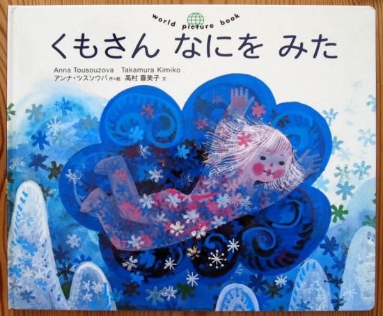 くもさんなにをみた World Picture Book 中古絵本と 絵本やかわいい古本屋 Secondhand Books Online