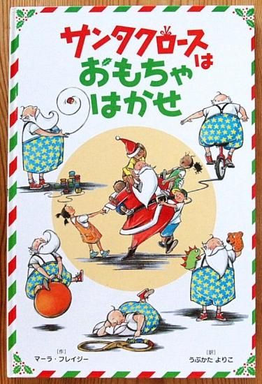 サンタクロースはおもちゃはかせ 中古絵本と 絵本やかわいい古本屋