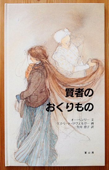 賢者のおくりもの - 中古絵本と、絵本やかわいい古本屋 -secondhand