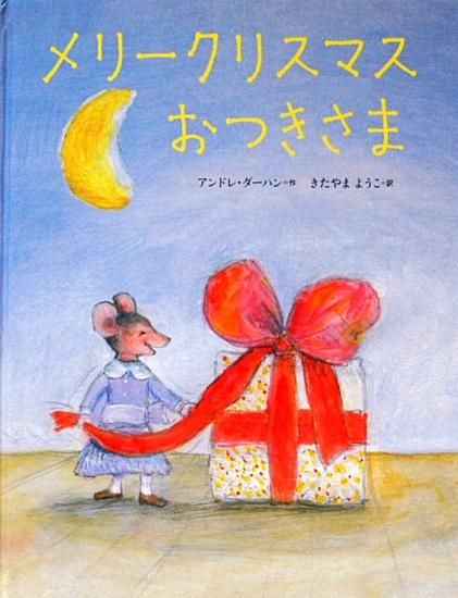 メリークリスマスおつきさま - 中古絵本と、絵本やかわいい古本屋