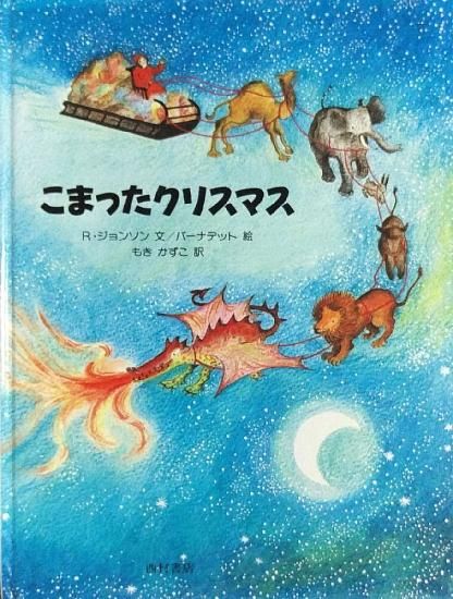 旧版〉こまったクリスマス - 中古絵本と、絵本やかわいい古本屋