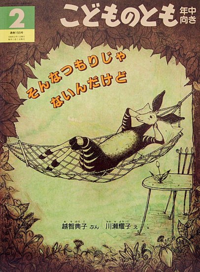 そんなつもりじゃないんだけど こどものとも年中向き155号 - 中古絵本と、絵本やかわいい古本屋 -secondhand books online-