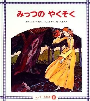 売れ筋介護用品も！ みっつのやくそく ワンダー名作選 - 中古絵本と、絵本やかわいい 国文学研究