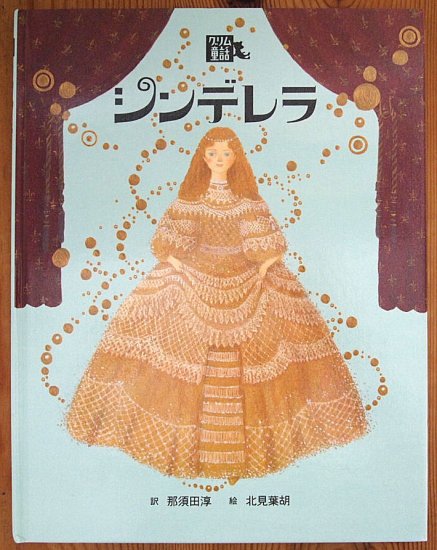 シンデレラ グリム童話 - 中古絵本と、絵本やかわいい古本屋