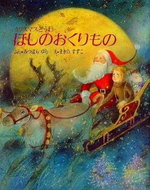 かがくのとも こどものとも 女子パウロ会 クリスマス絵本 サンタ