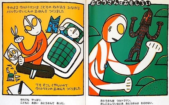 おとうさんはウルトラマン/おとうさんの育自書: Daddy and child