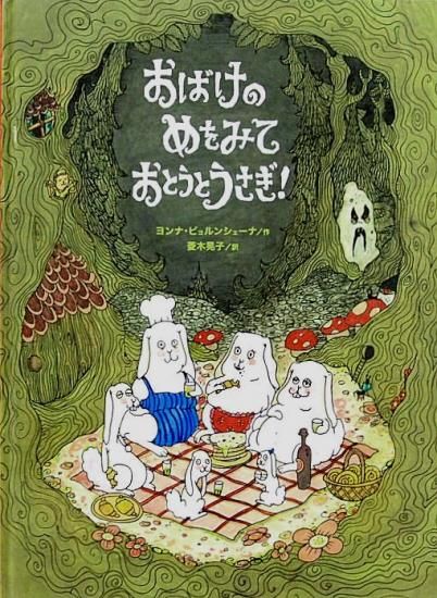 おばけのめをみて おとうとうさぎ 中古絵本と 絵本やかわいい古本屋