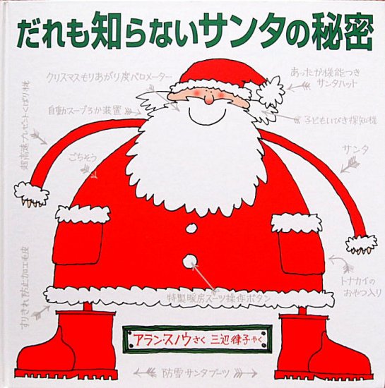 だれも知らないサンタの秘密 - 中古絵本と、絵本やかわいい古本屋