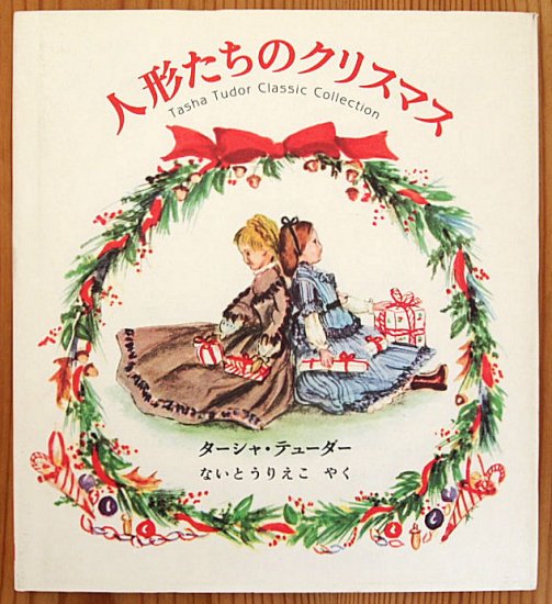 人形たちのクリスマス Tasha Tudor Classic Collection - 中古絵本と