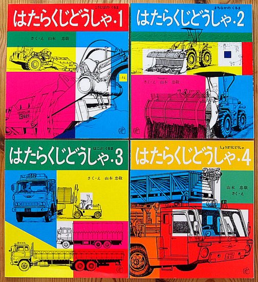 図鑑 はたらくじどうしゃ ４冊セット - 中古絵本と、絵本やかわいい古本屋 -secondhand books online-