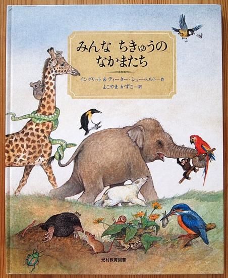 みんなちきゅうのなかまたち - 中古絵本と、絵本やかわいい古本屋 