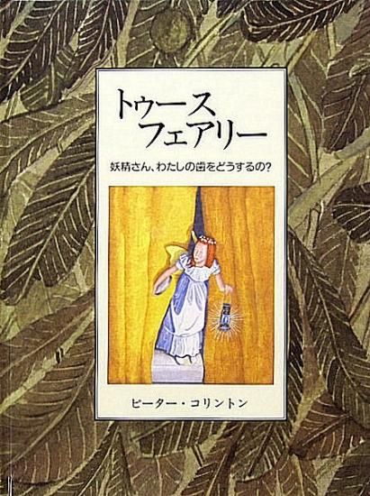 Amazon.co.jp: トゥ-ス・フェアリ-: 妖精さん、わたしの歯を