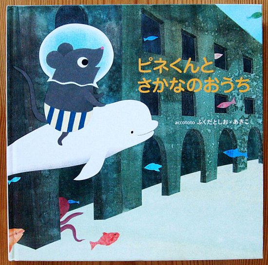 ピネくんとさかなのおうち (学研) - 中古絵本と、絵本やかわいい古本屋