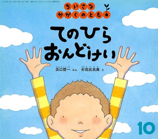 てのひらおんどけい ちいさなかがくのとも１９号 - 中古絵本と、絵本や