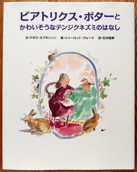 ビアトリクス・ポターとかわいそうなテンジクネズミのはなし ビアトリクス・ポターとかわいそうなテンジクネズミのはなし