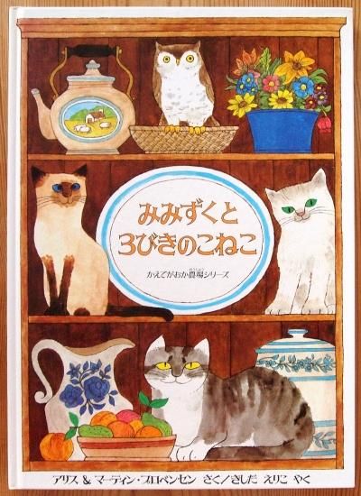 旧版〉みみずくと3びきのこねこ - 中古絵本と、絵本やかわいい