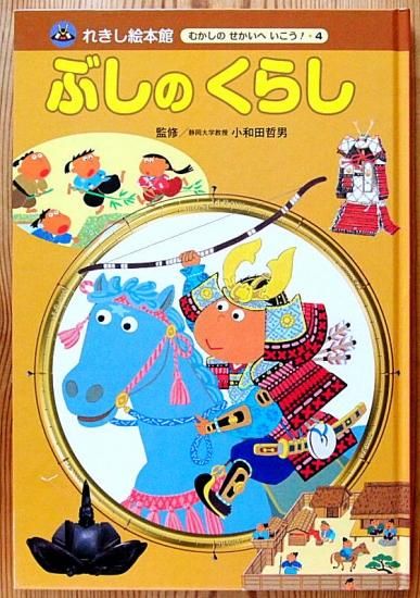 ぶしのくらし れきし絵本館 むかしのせかいへいこう！４ - 中古絵本と、絵本やかわいい古本屋 -secondhand books online-