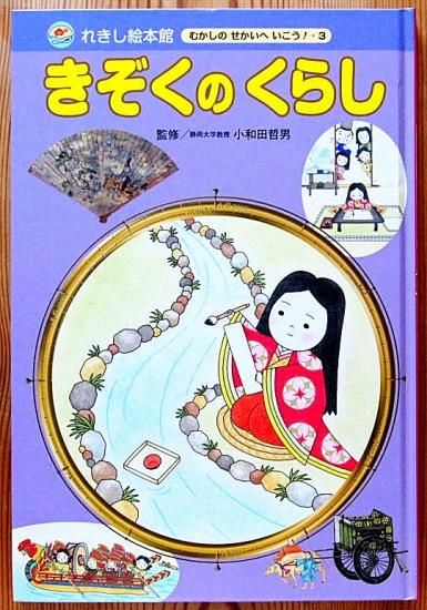 きぞくのくらし れきし絵本館 むかしのせかいへいこう！３ - 中古絵本 